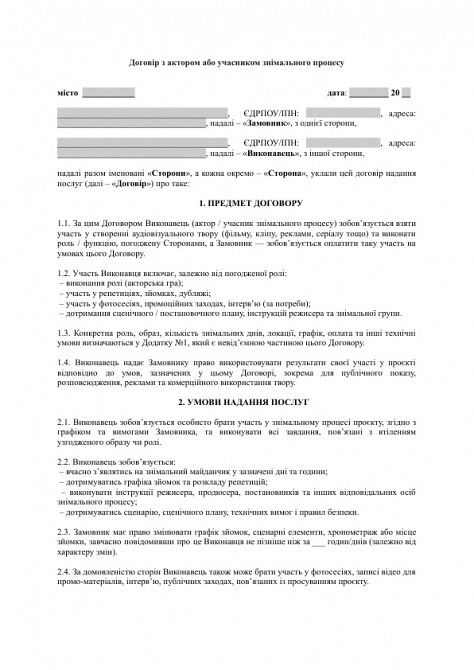 Договір з актором або учасником знімального процесу зображення 1