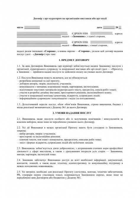 Договор с арт-куратором на организацию выставки или арт-события изображение 1