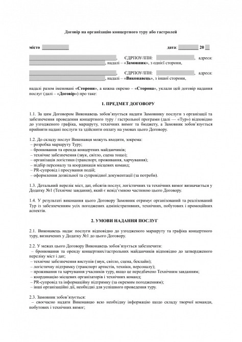 Договір на організацію концертного туру або гастролей зображення 1