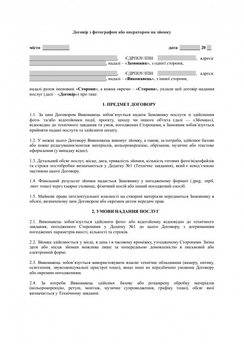 Договір з фотографом або оператором на зйомку зображення 1