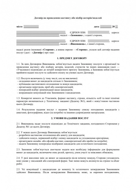 Договір на проведення кастингу або підбір акторів/моделей зображення 1