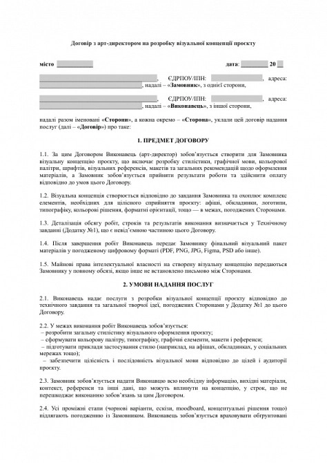 Договір з арт-директором на розробку візуальної концепції проєкту зображення 1