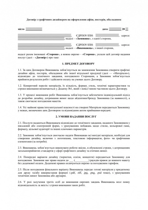 Договор с графическим дизайнером на оформление афиш, постеров, обложек изображение 1