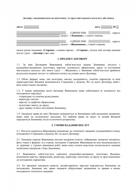 Договір з видавництвом на підготовку та друк мистецького каталогу або книги зображення 1