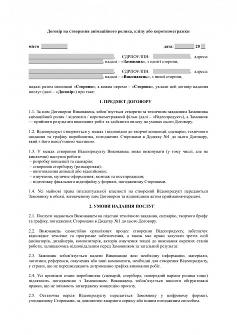 Договір на створення анімаційного ролика, кліпу або короткометражки зображення 1