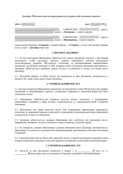 Договір з PR-агентством на просування культурного або музичного проєкту зображення 1