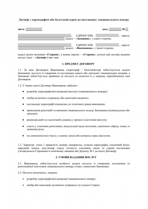 Договір з хореографом або балетмейстером на постановку танцювального номеру зображення 1