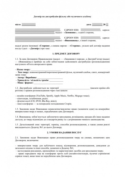Договор на дистрибуцию фильма или музыкального альбома изображение 1