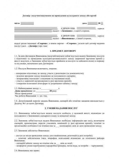 Договір з ведучим/шоуменом на проведення культурного заходу або премії зображення 1