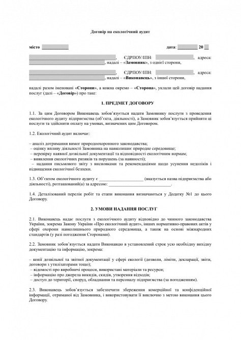 Договір на екологічний аудит зображення 1