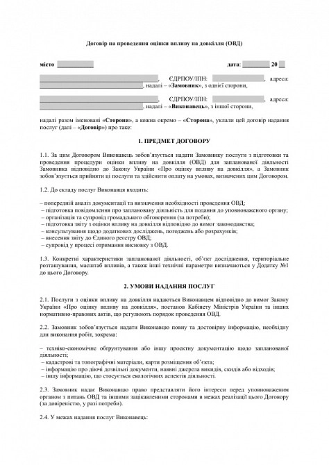 Договор на проведение оценки воздействия на окружающую среду (ОВД) изображение 1