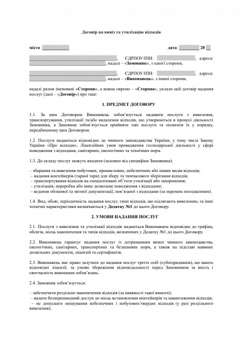 Договір на вивіз та утилізацію відходів зображення 1