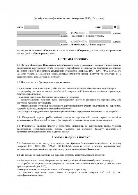 Договір на сертифікацію за екостандартами (ISO, FSC, тощо) зображення 1