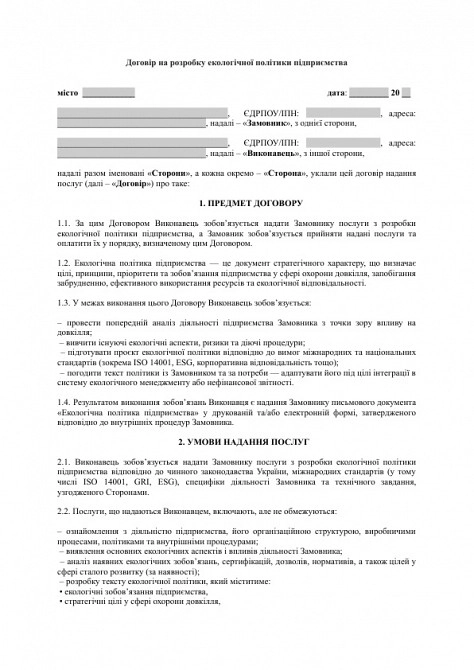 Договір на розробку екологічної політики підприємства зображення 1