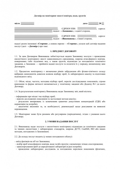Договор на мониторинг качества воздуха, воды, почв изображение 1