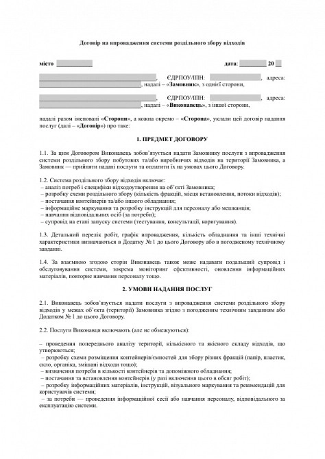 Договор на внедрение системы раздельного сбора отходов изображение 1