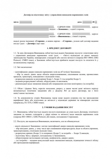Договір на підготовку звіту з управління викидами парникових газів зображення 1