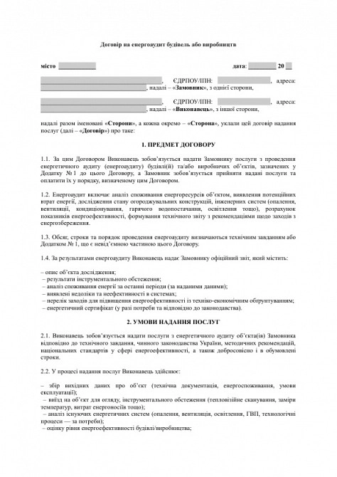 Договір на енергоаудит будівель або виробництв зображення 1