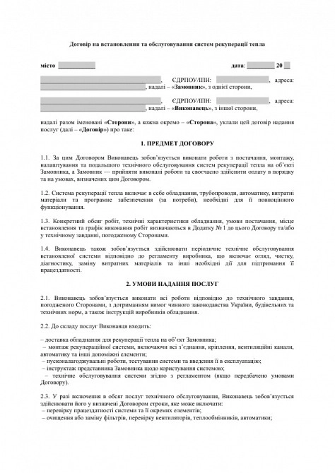 Договір на встановлення та обслуговування систем рекуперації тепла зображення 1