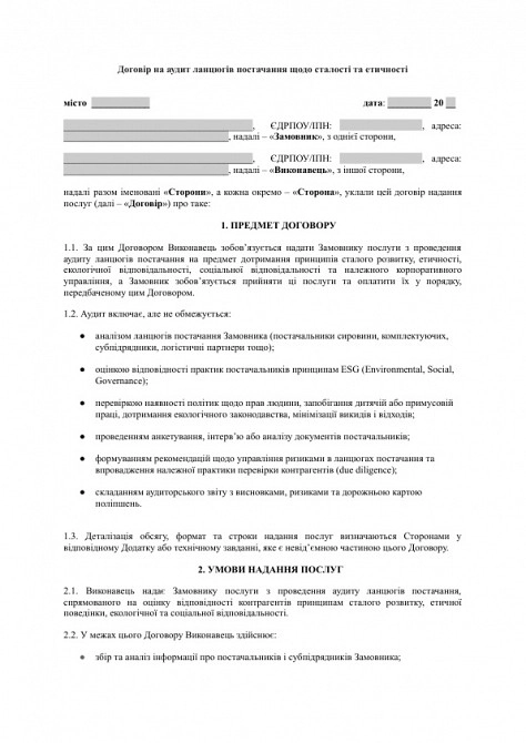 Договор на аудит цепей поставок по устойчивости и этичности изображение 1