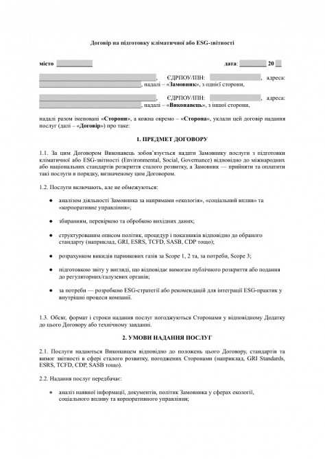 Договір на підготовку кліматичної або ESG-звітності зображення 1