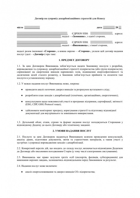 Договір на супровід декарбонізаційних стратегій для бізнесу зображення 1