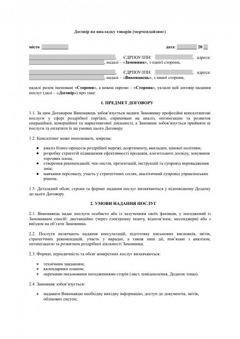 Договір на викладку товарів (мерчендайзинг) зображення 1