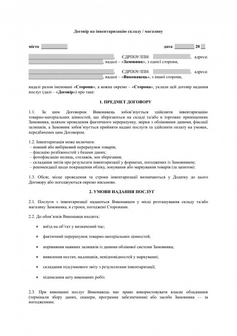 Договор на инвентаризацию склада / магазина изображение 1