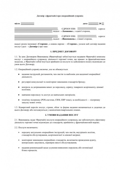 Договор с франчайзи об операционном сопровождении изображение 1
