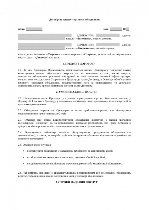 Договір на оренду торгового обладнання (стелажі, каси, холодильники) зображення 1