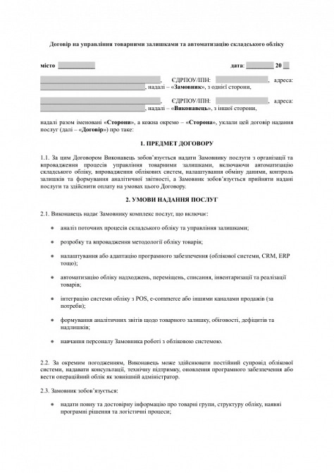 Договір на управління товарними залишками та автоматизацію складського обліку зображення 1
