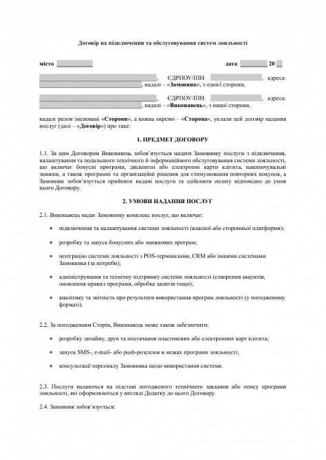 Договор на подключение и обслуживание систем лояльности (бонусные программы, карты клиента) изображение 1