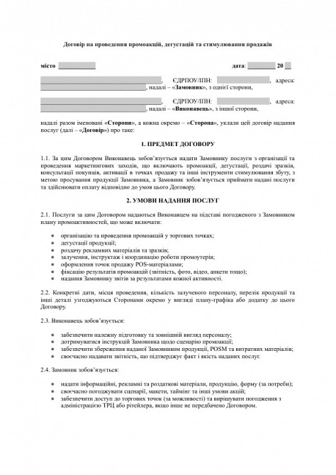 Договір на проведення промоакцій, дегустацій та стимулювання продажів зображення 1
