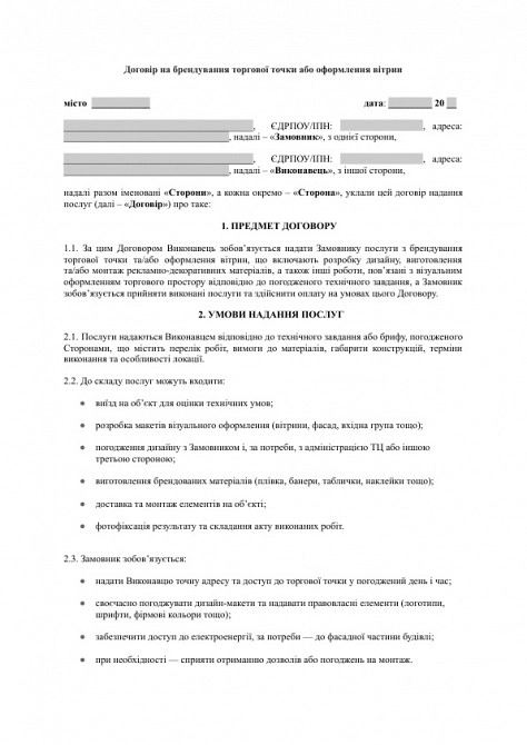 Договір на брендування торгової точки або оформлення вітрин зображення 1
