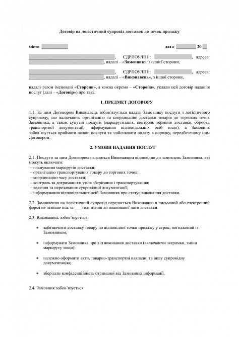 Договор на логистическое сопровождение доставок к точкам продаж изображение 1