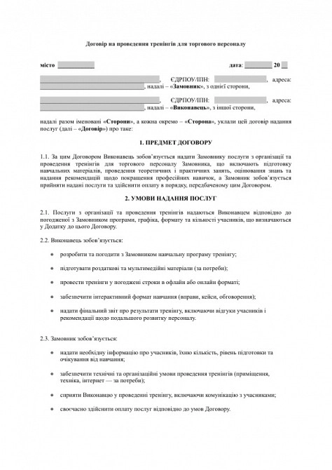 Договор на проведение тренингов для торгового персонала изображение 1