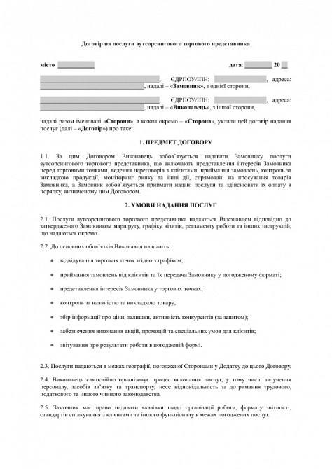 Договор на услуги аутсорсингового торгового представителя изображение 1