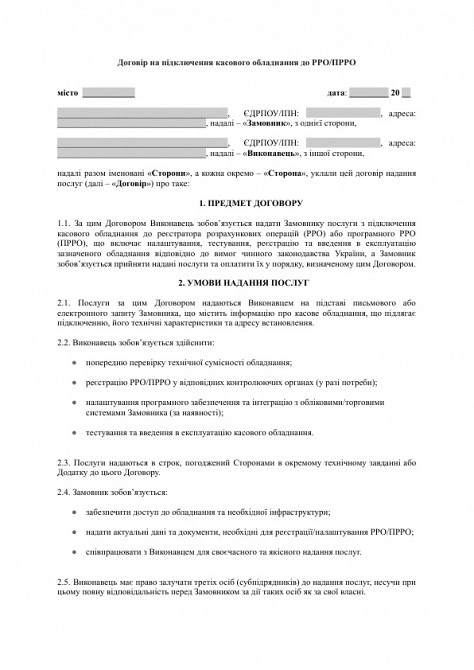 Договір на підключення касового обладнання до РРО/ПРРО зображення 1