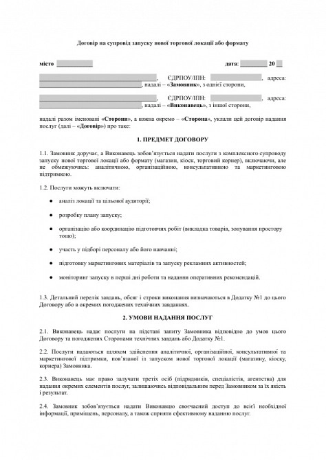 Договір на супровід запуску нової торгової локації або формату (магазин, кіоск, корнер) зображення 1