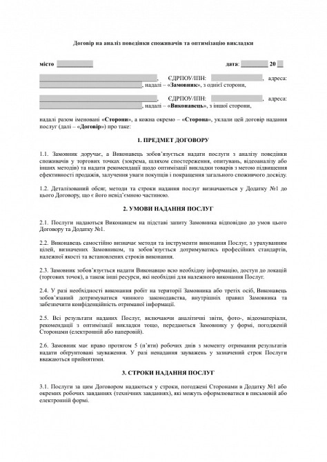 Договір на аналіз поведінки споживачів та оптимізацію викладки зображення 1