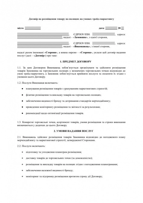 Договор на размещение товара на полках на условиях трейд-маркетинга изображение 1