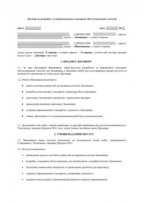 Договір на розробку та впровадження стандартів обслуговування клієнтів зображення 1
