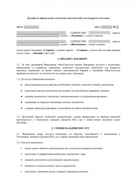 Договір на оформлення дозвільної документації для відкриття магазину зображення 1