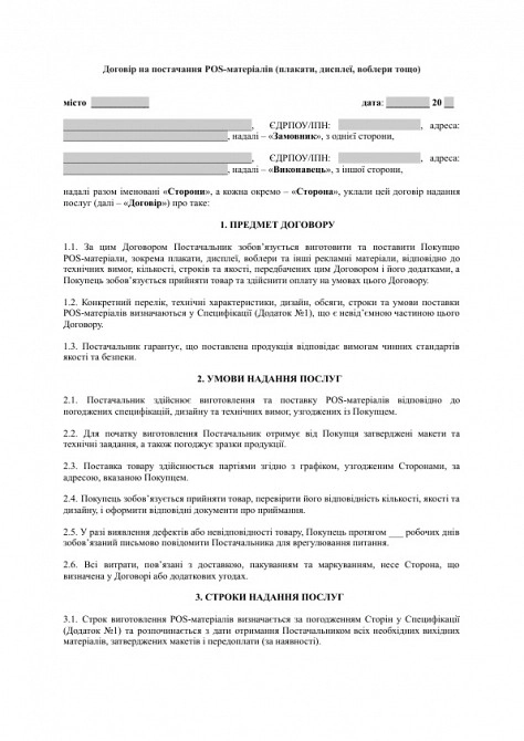 Договір на постачання POS-матеріалів (плакати, дисплеї, воблери тощо) зображення 1