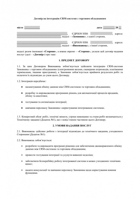 Договір на інтеграцію CRM-системи з торговим обладнанням зображення 1