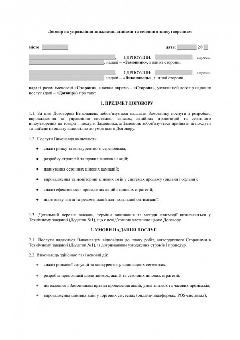 Договір на управління знижками, акціями та сезонним ціноутворенням зображення 1