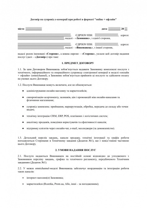 Договор на сопровождение е-коммерции при работе в формате "online + офлайн" (omnichannel) изображение 1