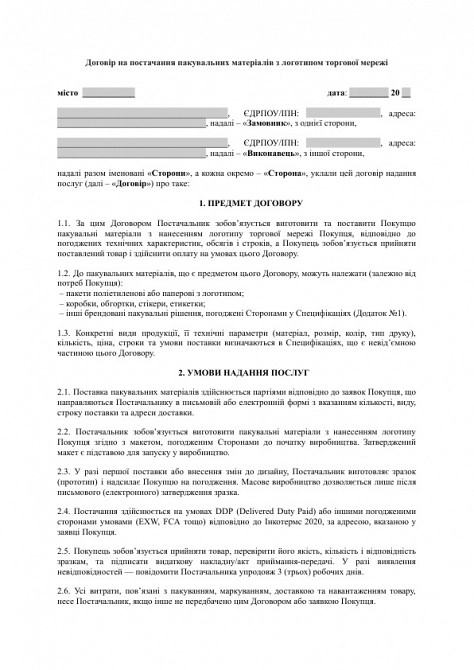 Договор на поставку упаковочных материалов с логотипом торговой сети изображение 1