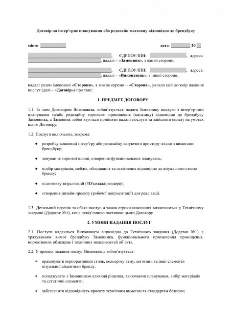 Договір на інтер'єрне планування або редизайн магазину відповідно до брендбуку зображення 1
