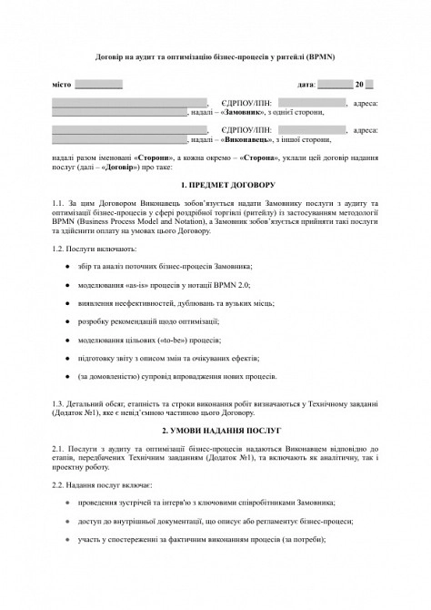 Договір на аудит та оптимізацію бізнес-процесів у ритейлі (BPMN) зображення 1